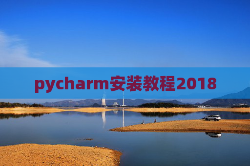 pycharm安装教程2018